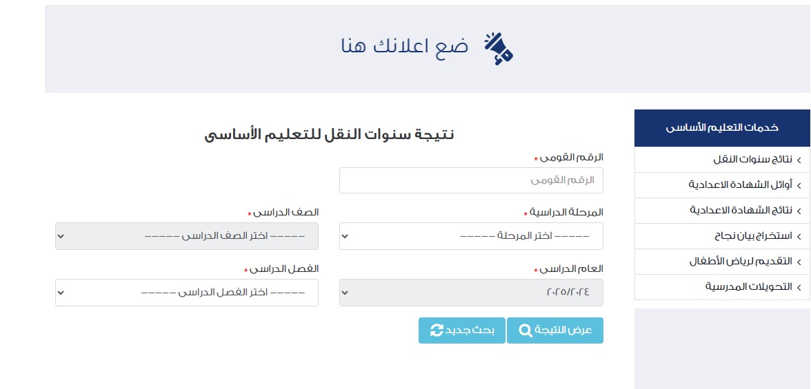 بوابة التعليم الأساسي نتيجه الصف السادس الابتدائي الترم الثاني 2025 بالاسم eduserv.cairo.gov.eg 3 نتيجه الصف السادس الابتدائي الترم الثاني