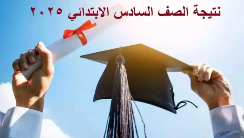 نتيجة الصف السادس الابتدائي 2025 الترم الثاني بالاسم ورقم الجلوس عبر بوابة التعليم الاساسي 2 نتيجة الصف السادس الابتدائي 2025 الترم الثاني بالاسم ورقم الجلوس عبر بوابة التعليم الاساسي