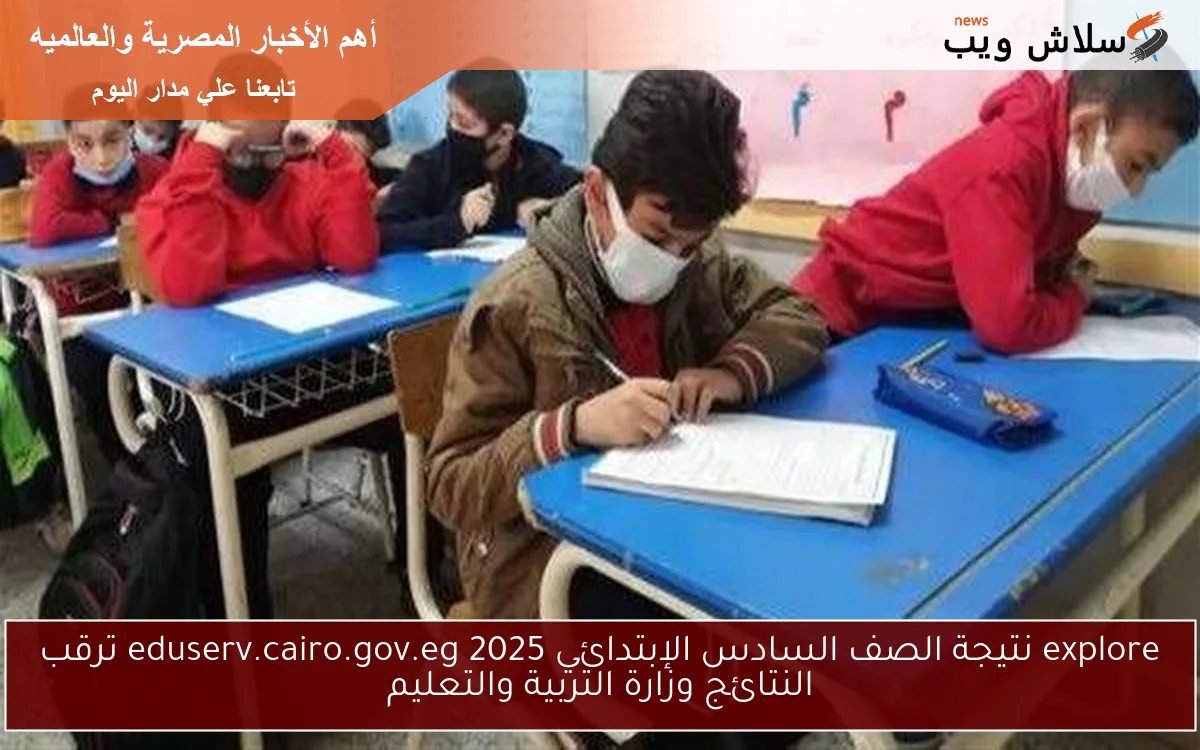 explore نتيجة الصف السادس الإبتدائي 2025 eduserv.cairo.gov.eg ترقب النتائج وزارة التربية والتعليم 2 explore نتيجة الصف السادس الإبتدائي 2025 eduserv.cairo.gov.eg ترقب النتائج وزارة التربية والتعليم