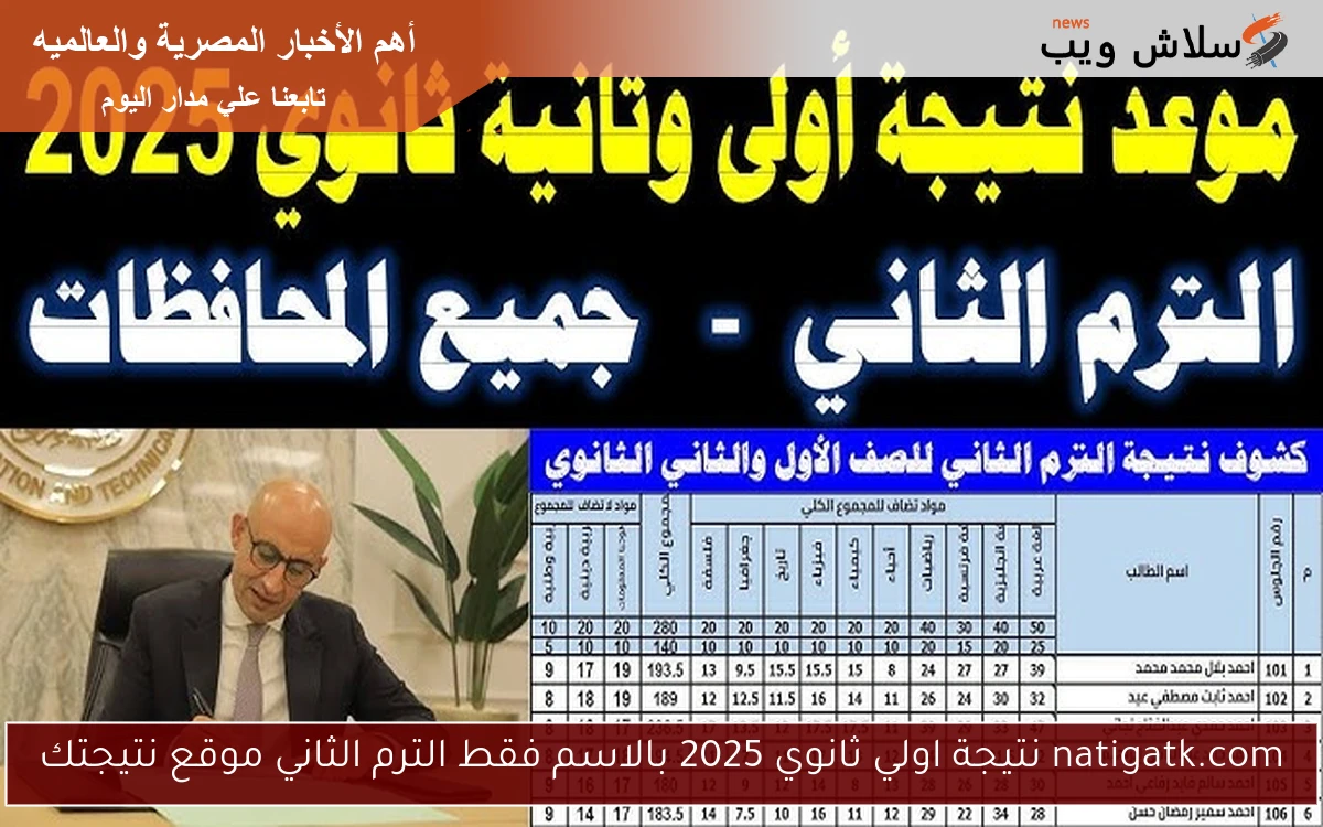 natigatk.com نتيجة اولي ثانوي 2025 بالاسم فقط الترم الثاني موقع نتيجتك 2 natigatk.com نتيجة اولي ثانوي 2025 بالاسم فقط الترم الثاني موقع نتيجتك