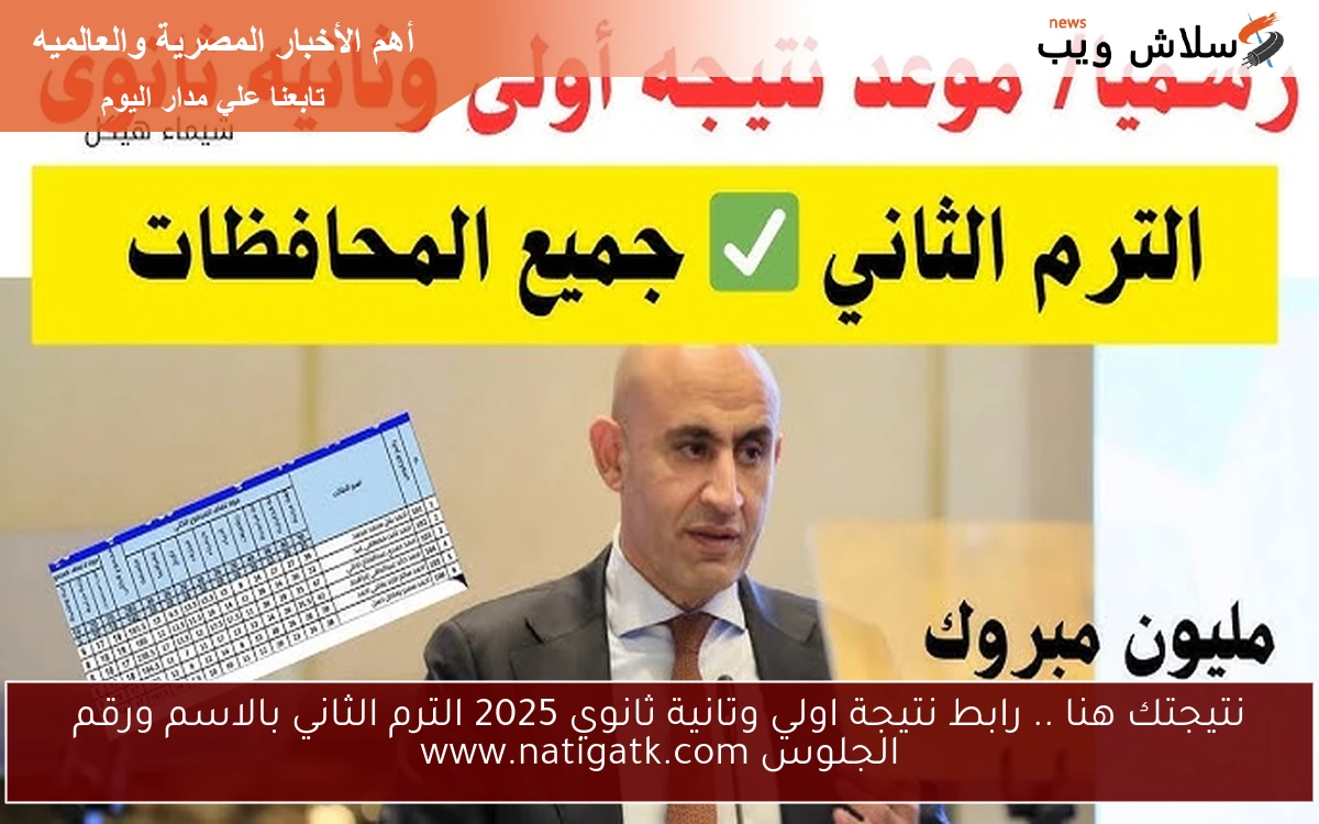 نتيجتك هنا .. رابط نتيجة اولي وتانية ثانوي 2025 الترم الثاني بالاسم ورقم الجلوس www.natigatk.com 2 نتيجتك هنا .. رابط نتيجة اولي وتانية ثانوي 2025 الترم الثاني بالاسم ورقم الجلوس www.natigatk.com