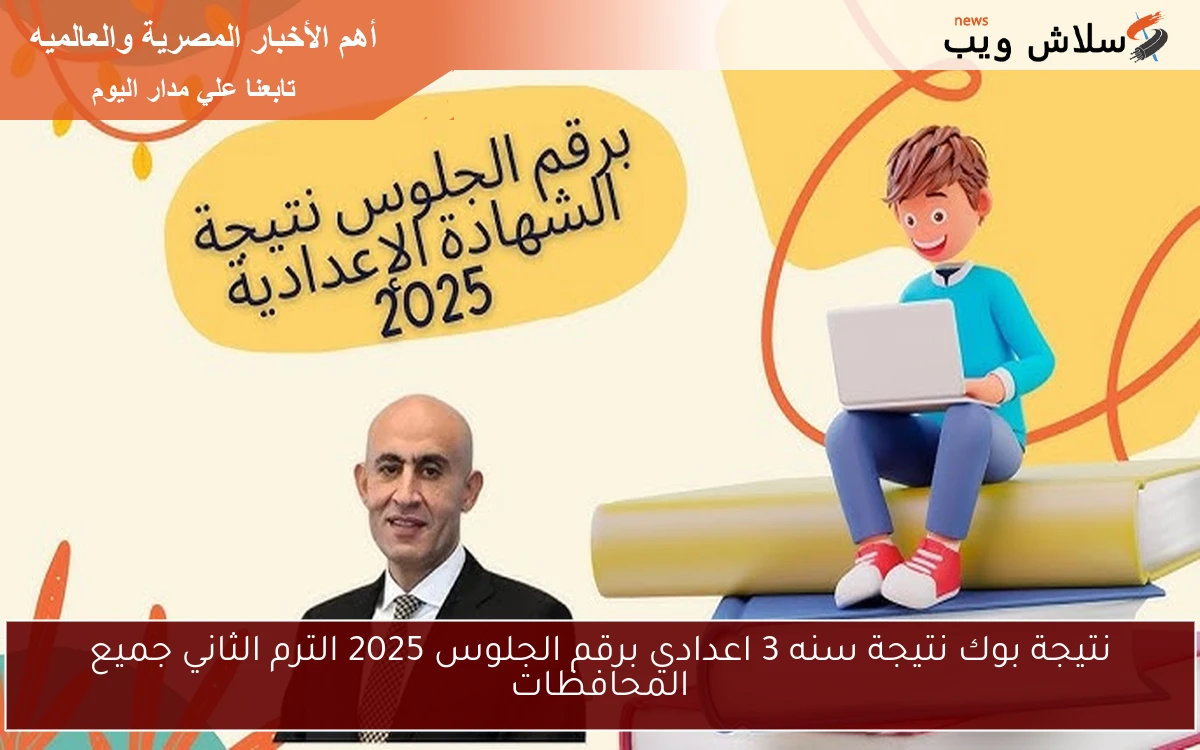 نتيجة بوك نتيجة سنه 3 اعدادي برقم الجلوس 2025 الترم الثاني جميع المحافظات 2 نتيجة بوك نتيجة سنه 3 اعدادي برقم الجلوس 2025 الترم الثاني جميع المحافظات