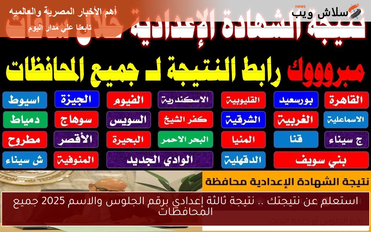 استعلم عن نتيجتك .. نتيجة ثالثة إعدادي برقم الجلوس والاسم 2025 جميع المحافظات 2 استعلم عن نتيجتك .. نتيجة ثالثة إعدادي برقم الجلوس والاسم 2025 جميع المحافظات