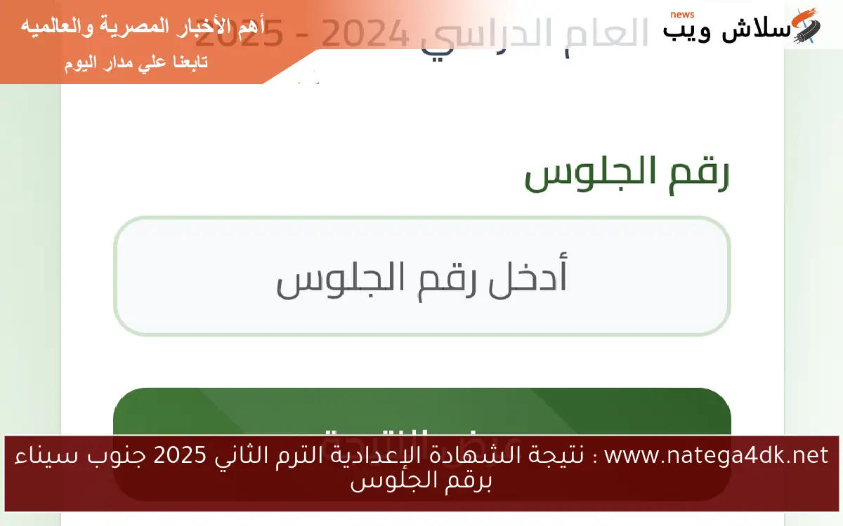 www.natega4dk.net : نتيجة الشهادة الإعدادية الترم الثاني 2025 جنوب سيناء برقم الجلوس 2 www.natega4dk.net : نتيجة الشهادة الإعدادية الترم الثاني 2025 جنوب سيناء برقم الجلوس
