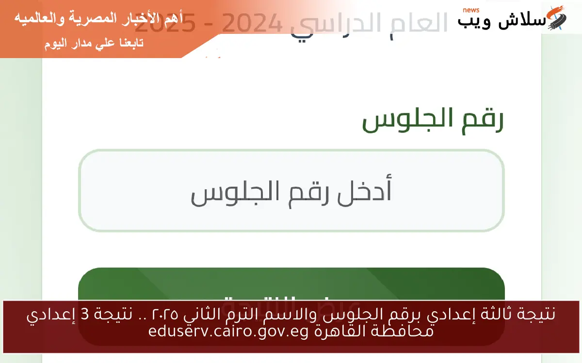 نتيجة ثالثة إعدادي برقم الجلوس والاسم الترم الثاني ٢٠٢٥ .. نتيجة 3 إعدادي محافظة القاهرة eduserv.cairo.gov.eg 2 نتيجة ثالثة إعدادي برقم الجلوس والاسم الترم الثاني ٢٠٢٥ .. نتيجة 3 إعدادي محافظة القاهرة eduserv.cairo.gov.eg