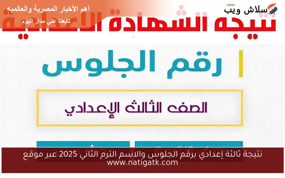 نتيجة ثالثة إعدادي برقم الجلوس والاسم الترم الثاني 2025 عبر موقع www.natigatk.com 2 نتيجة ثالثة إعدادي برقم الجلوس والاسم الترم الثاني 2025 عبر موقع www.natigatk.com