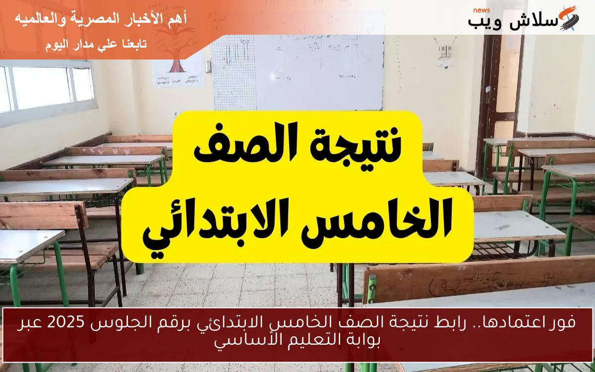 فور اعتمادها.. رابط نتيجة الصف الخامس الابتدائي برقم الجلوس 2025 عبر بوابة التعليم الأساسي 2 فور اعتمادها.. رابط نتيجة الصف الخامس الابتدائي برقم الجلوس 2025 عبر بوابة التعليم الأساسي