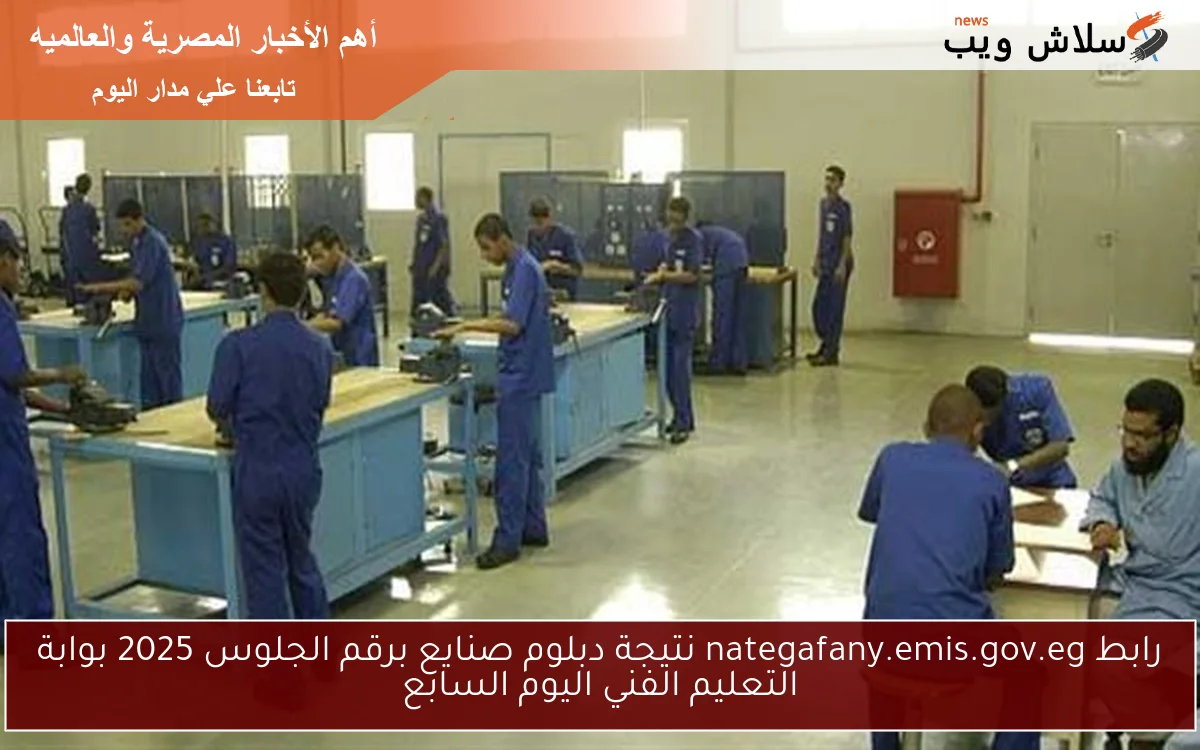 رابط nategafany.emis.gov.eg نتيجة دبلوم صنايع برقم الجلوس 2025 بوابة التعليم الفني اليوم السابع