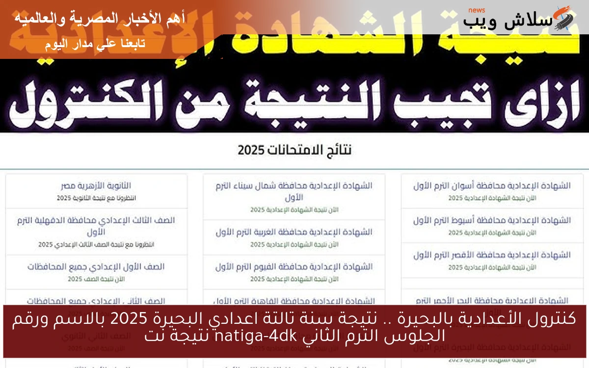 كنترول الأعدادية بالبحيرة .. نتيجة سنة تالتة اعدادي البحيرة 2025 بالاسم ورقم الجلوس الترم الثاني natiga-4dk نتيجة نت