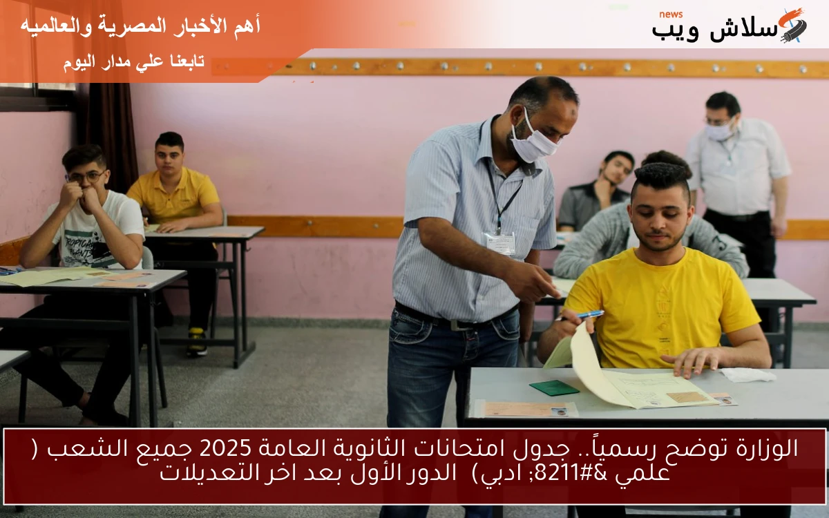الوزارة توضح رسمياً.. جدول امتحانات الثانوية العامة 2025 جميع الشعب ( علمي - ادبي) الدور الأول بعد اخر التعديلات 2 الوزارة توضح رسمياً.. جدول امتحانات الثانوية العامة 2025 جميع الشعب ( علمي – ادبي) الدور الأول بعد اخر التعديلات