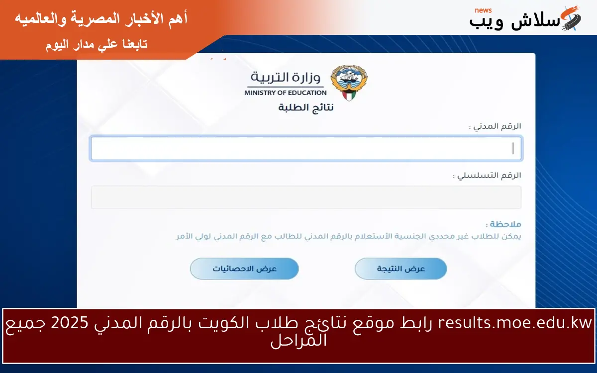 results.moe.edu.kw رابط موقع نتائج طلاب الكويت بالرقم المدني 2025 جميع المراحل 2 results.moe.edu.kw رابط موقع نتائج طلاب الكويت بالرقم المدني 2025 جميع المراحل
