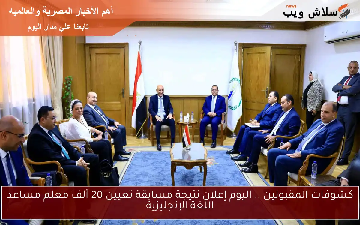 كشوفات المقبولين .. اليوم إعلان نتيجة مسابقة تعيين 20 ألف معلم مساعد اللغة الإنجليزية 2 كشوفات المقبولين .. اليوم إعلان نتيجة مسابقة تعيين 20 ألف معلم مساعد اللغة الإنجليزية
