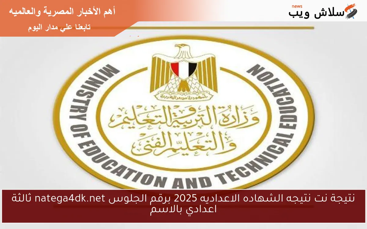 نتيجة نت نتيجه الشهاده الاعداديه 2025 برقم الجلوس natega4dk.net ثالثة اعدادي بالاسم 2 نتيجة نت نتيجه الشهاده الاعداديه 2025 برقم الجلوس natega4dk.net ثالثة اعدادي بالاسم