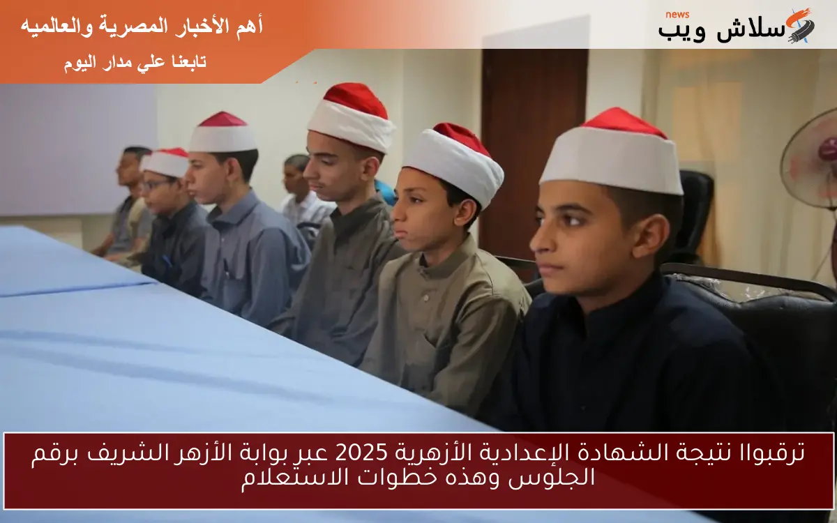شوف نتيجتك هنـــــــــا.. نتيجة الشهادة الاعدادية الغربية 2025 الترم الثاني بالاسم ورقم الجلوس بنسبة نجاح 76.8%