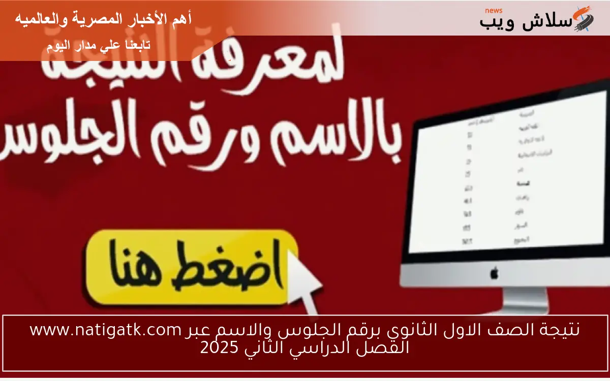 نتيجة الصف الاول الثانوي برقم الجلوس والاسم عبر www.natigatk.com الفصل الدراسي الثاني 2025 2 نتيجة الصف الاول الثانوي برقم الجلوس والاسم عبر www.natigatk.com الفصل الدراسي الثاني 2025