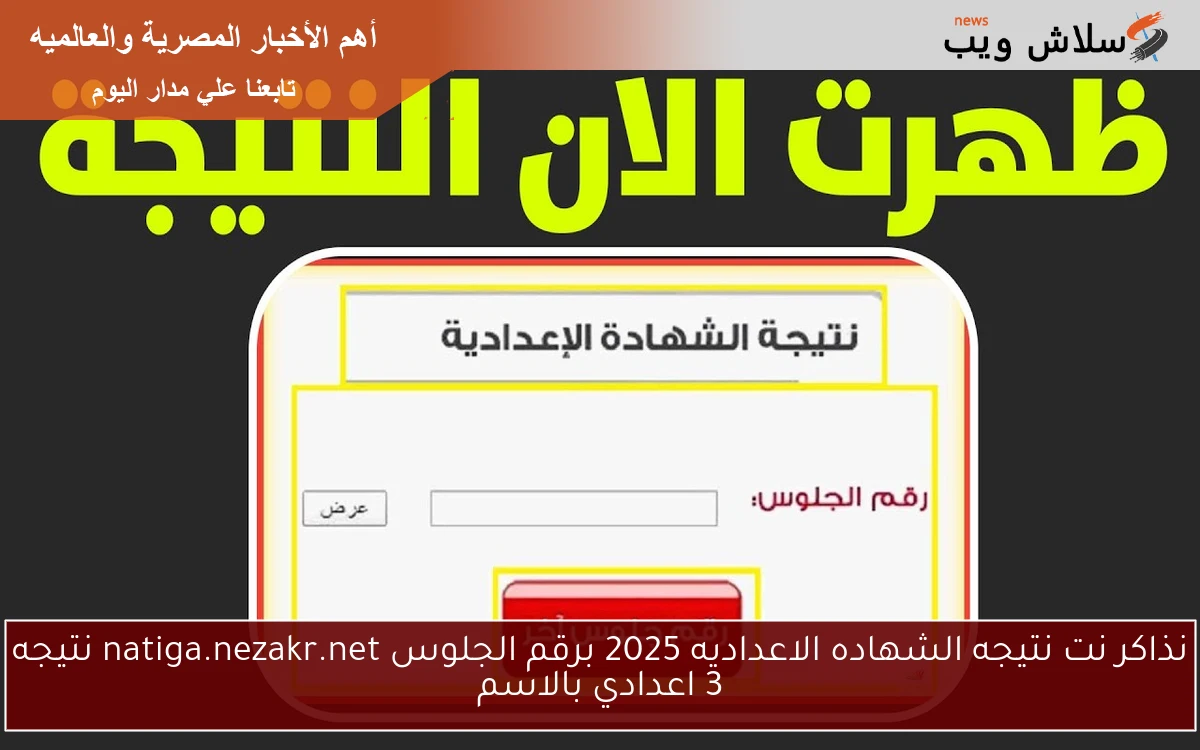 نذاكر نت نتيجه الشهاده الاعداديه 2025 برقم الجلوس natiga.nezakr.net نتيجه 3 اعدادي بالاسم 2 نذاكر نت نتيجه الشهاده الاعداديه 2025 برقم الجلوس natiga.nezakr.net نتيجه 3 اعدادي بالاسم