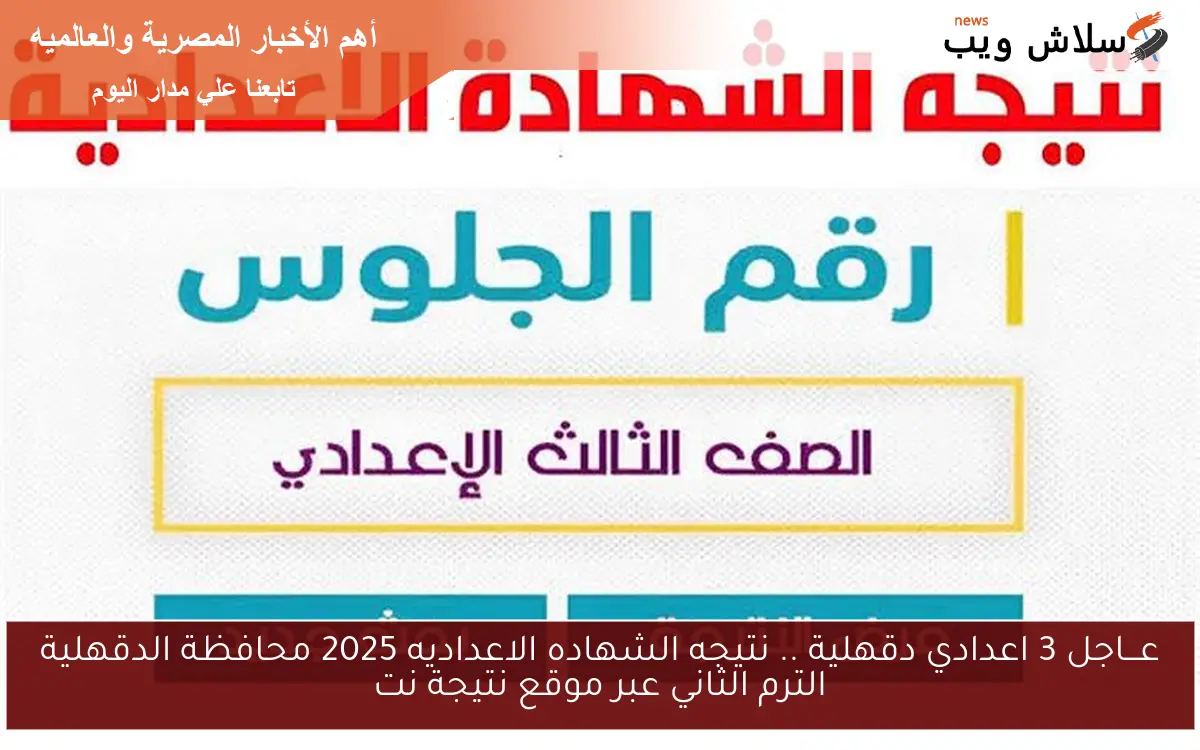 عـــاجل 3 اعدادي دقهلية .. نتيجه الشهاده الاعداديه 2025 محافظة الدقهلية الترم الثاني عبر موقع نتيجة نت 2 عـــاجل 3 اعدادي دقهلية .. نتيجه الشهاده الاعداديه 2025 محافظة الدقهلية الترم الثاني عبر موقع نتيجة نت