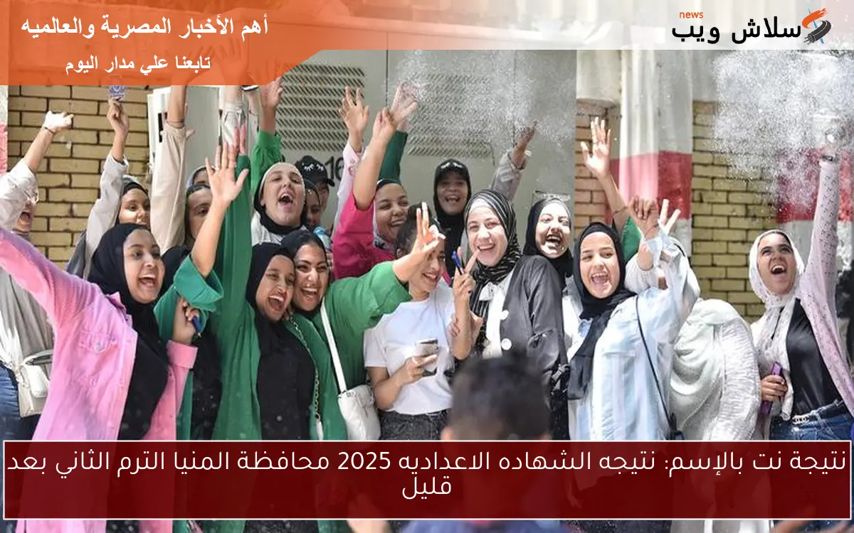 نتيجة نت بالإسم: نتيجه الشهاده الاعداديه 2025 محافظة المنيا الترم الثاني بعد قليل 2 نتيجة نت بالإسم: نتيجه الشهاده الاعداديه 2025 محافظة المنيا الترم الثاني بعد قليل
