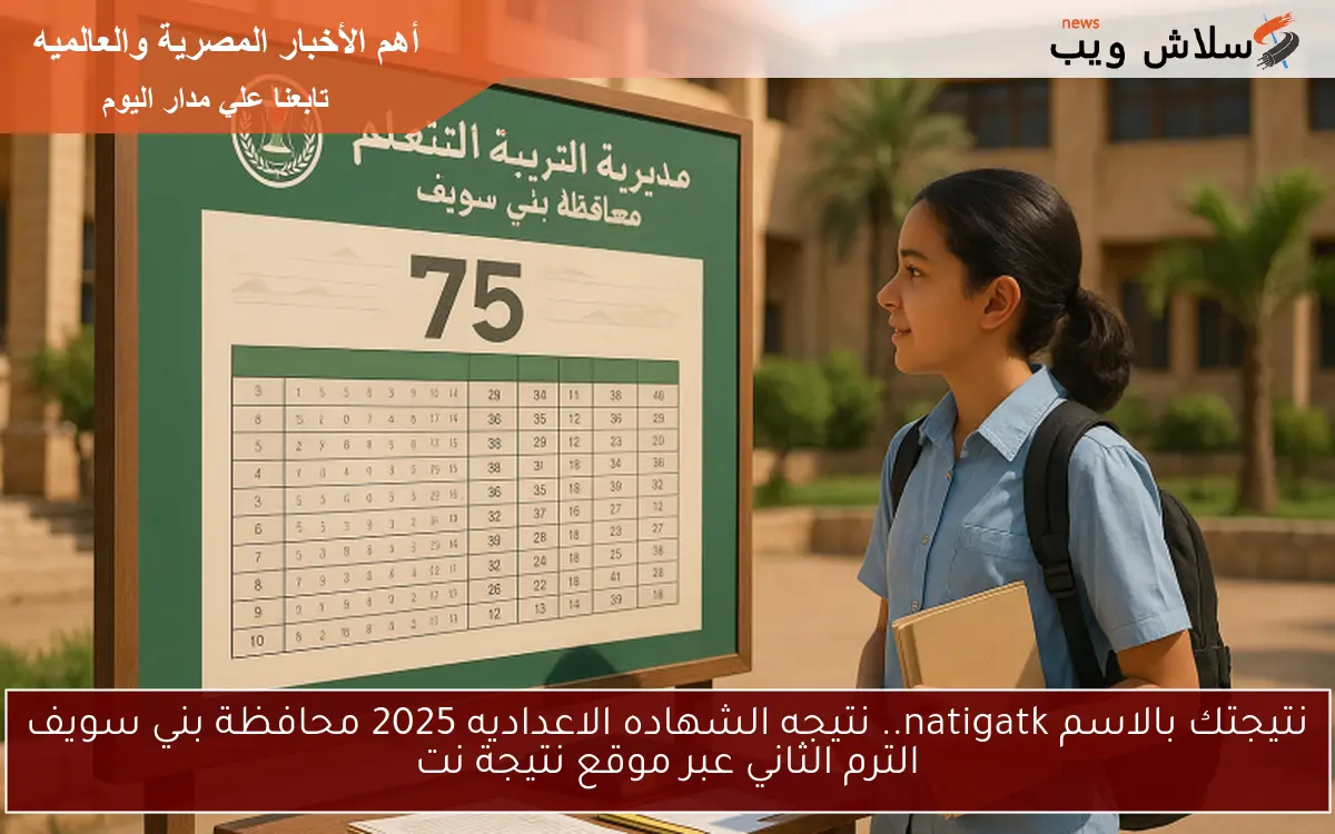 نتيجتك بالاسم natigatk.. نتيجه الشهاده الاعداديه 2025 محافظة بني سويف الترم الثاني عبر موقع نتيجة نت 2 نتيجتك بالاسم natigatk.. نتيجه الشهاده الاعداديه 2025 محافظة بني سويف الترم الثاني عبر موقع نتيجة نت