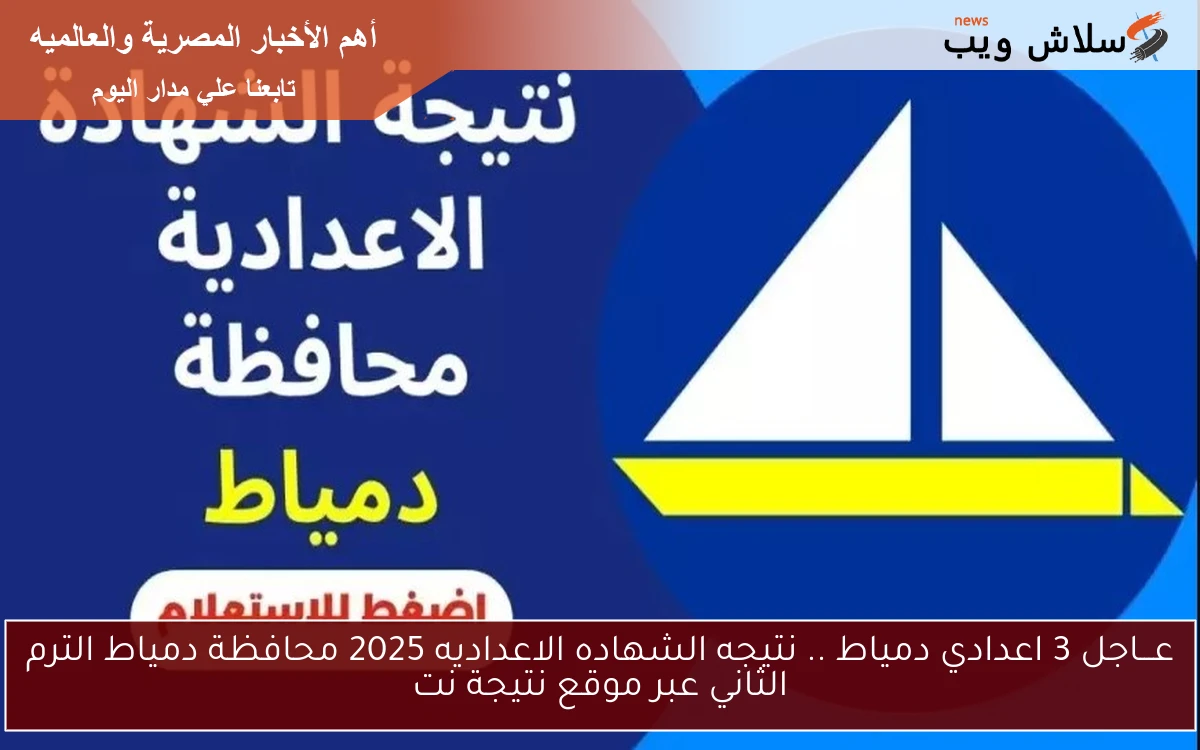 عـــاجل 3 اعدادي دمياط .. نتيجه الشهاده الاعداديه 2025 محافظة دمياط الترم الثاني عبر موقع نتيجة نت 2 عـــاجل 3 اعدادي دمياط .. نتيجه الشهاده الاعداديه 2025 محافظة دمياط الترم الثاني عبر موقع نتيجة نت