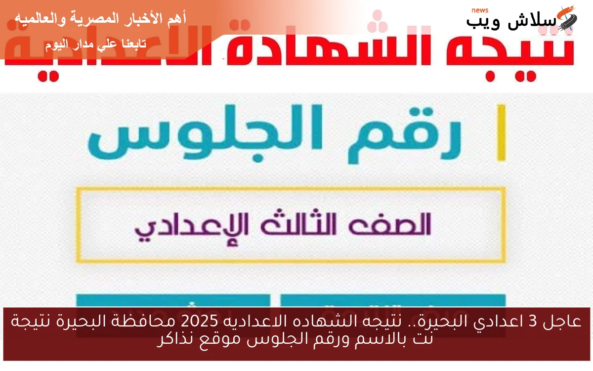عاجل 3 اعدادي البحيرة.. نتيجه الشهاده الاعداديه 2025 محافظة البحيرة نتيجة نت بالاسم ورقم الجلوس موقع نذاكر 2 عاجل 3 اعدادي البحيرة.. نتيجه الشهاده الاعداديه 2025 محافظة البحيرة نتيجة نت بالاسم ورقم الجلوس موقع نذاكر