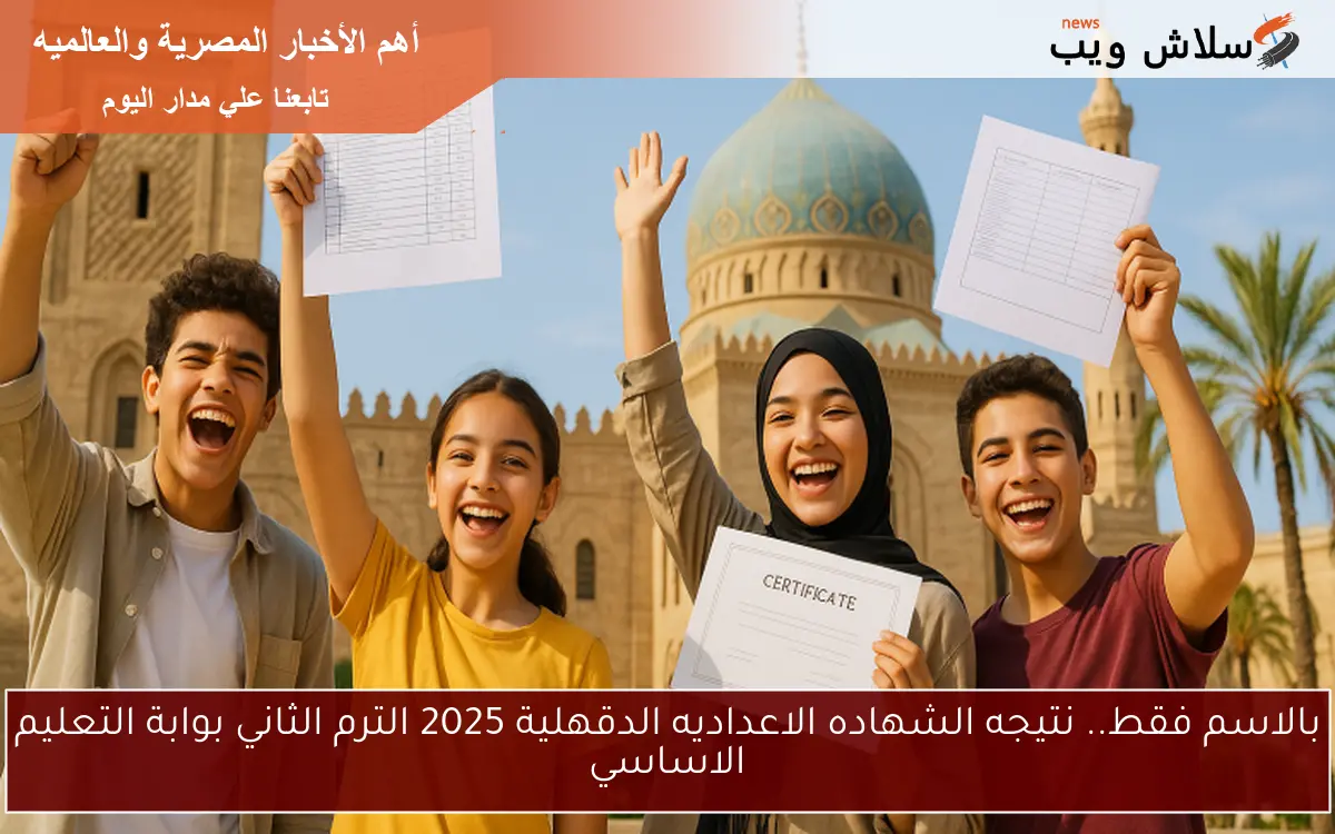 بالاسم فقط.. نتيجه الشهاده الاعداديه الدقهلية 2025 الترم الثاني بوابة التعليم الاساسي 2 بالاسم فقط.. نتيجه الشهاده الاعداديه الدقهلية 2025 الترم الثاني بوابة التعليم الاساسي