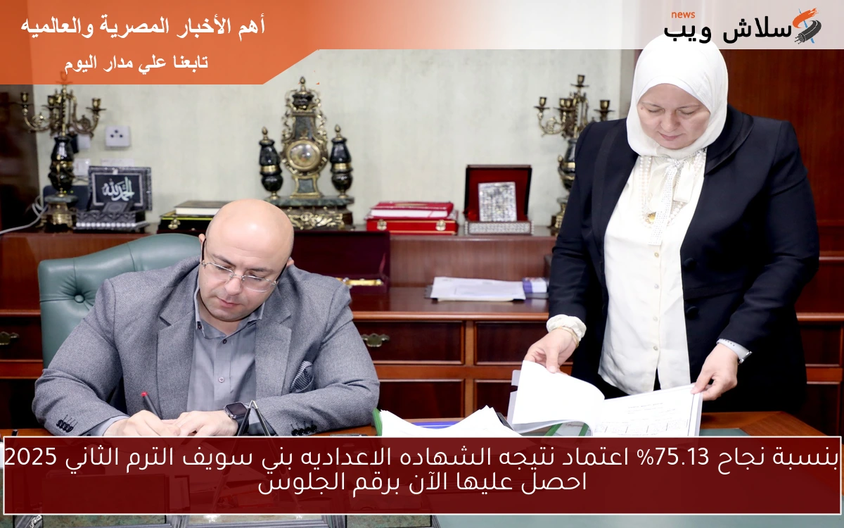 بنسبة نجاح 75.13% اعتماد نتيجه الشهاده الاعداديه بني سويف الترم الثاني 2025 احصل عليها الآن برقم الجلوس 2 بنسبة نجاح 75.13% اعتماد نتيجه الشهاده الاعداديه بني سويف الترم الثاني 2025 احصل عليها الآن برقم الجلوس