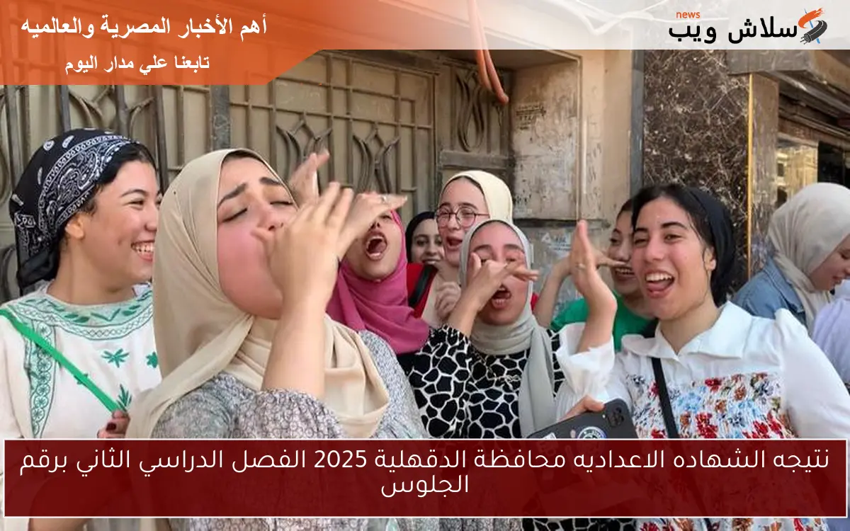 نتيجه الشهاده الاعداديه محافظة الدقهلية 2025 الفصل الدراسي الثاني برقم الجلوس 2 نتيجه الشهاده الاعداديه محافظة الدقهلية 2025 الفصل الدراسي الثاني برقم الجلوس