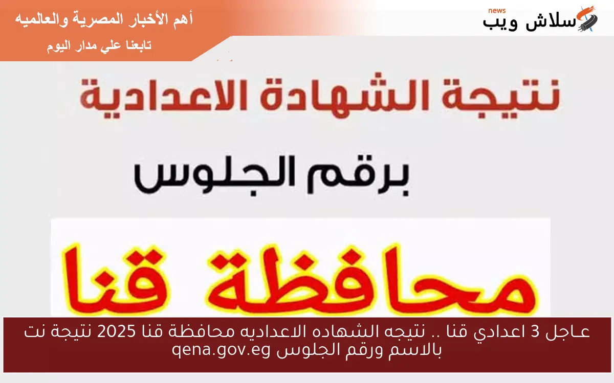 عــاجل 3 اعدادي قنا .. نتيجه الشهاده الاعداديه محافظة قنا 2025 نتيجة نت بالاسم ورقم الجلوس qena.gov.eg