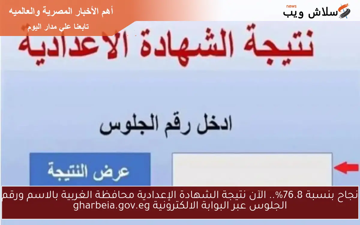 نجاح بنسبة 76.8%.. الآن نتيجة الشهادة الإعدادية محافظة الغربية بالاسم ورقم الجلوس عبر البوابة الالكترونية gharbeia.gov.eg