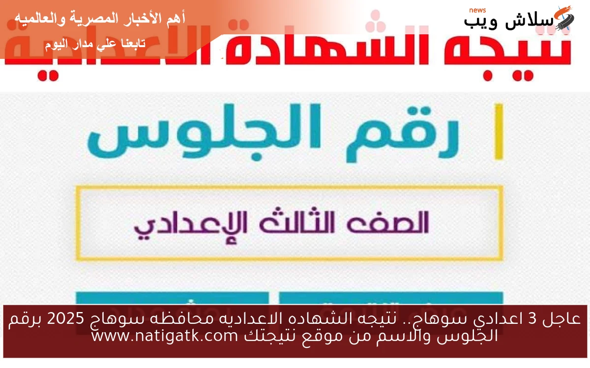 عاجل 3 اعدادي سوهاج.. نتيجه الشهاده الاعداديه محافظه سوهاج 2025 برقم الجلوس والاسم من موقع نتيجتك www.natigatk.com