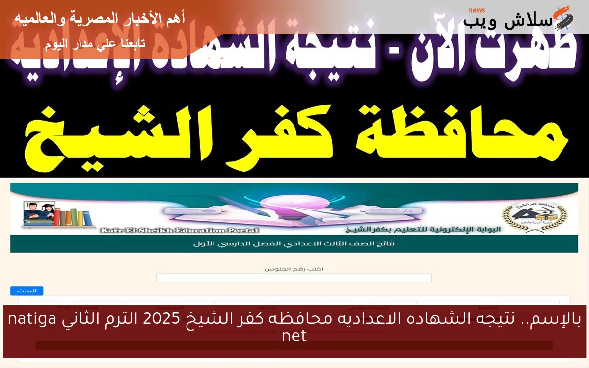 بالإسم.. نتيجه الشهاده الاعداديه محافظه كفر الشيخ 2025 الترم الثاني natiga net 2 بالإسم.. نتيجه الشهاده الاعداديه محافظه كفر الشيخ 2025 الترم الثاني natiga net