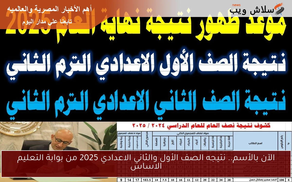 الآن بالأسم.. نتيجه الصف الأول والثاني الاعدادي 2025 من بوابة التعليم الاساسي 2 الآن بالأسم.. نتيجه الصف الأول والثاني الاعدادي 2025 من بوابة التعليم الاساسي