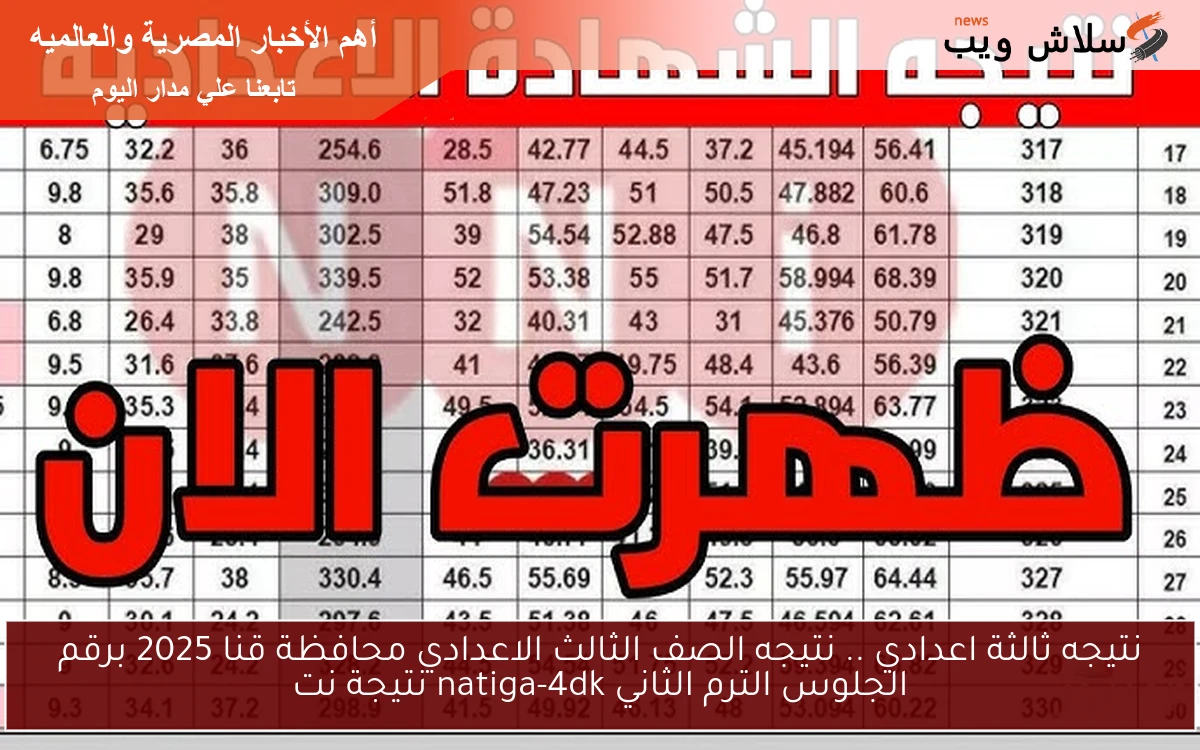 نتيجه ثالثة اعدادي .. نتيجه الصف الثالث الاعدادي محافظة قنا 2025 برقم الجلوس الترم الثاني natiga-4dk نتيجة نت