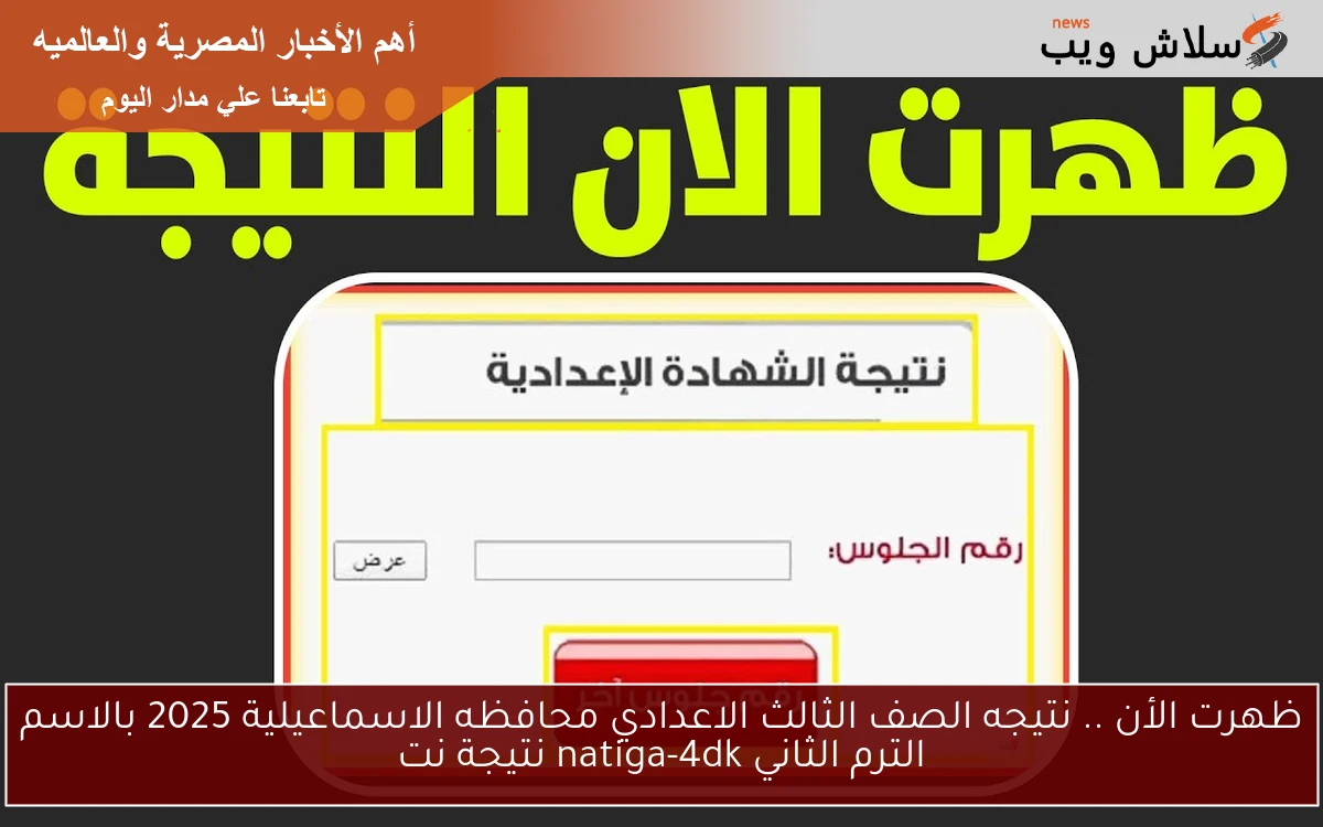 ظهرت الأن .. نتيجه الصف الثالث الاعدادي محافظه الاسماعيلية 2025 بالاسم الترم الثاني natiga-4dk نتيجة نت