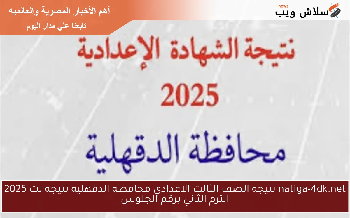 نتيجه الصف الثالث الاعدادي محافظه الدقهليه نتيجه نت 2025 الترم الثاني برقم الجلوس 2 نتيجه الصف الثالث الاعدادي محافظه الدقهليه نتيجه نت 2025 الترم الثاني برقم الجلوس