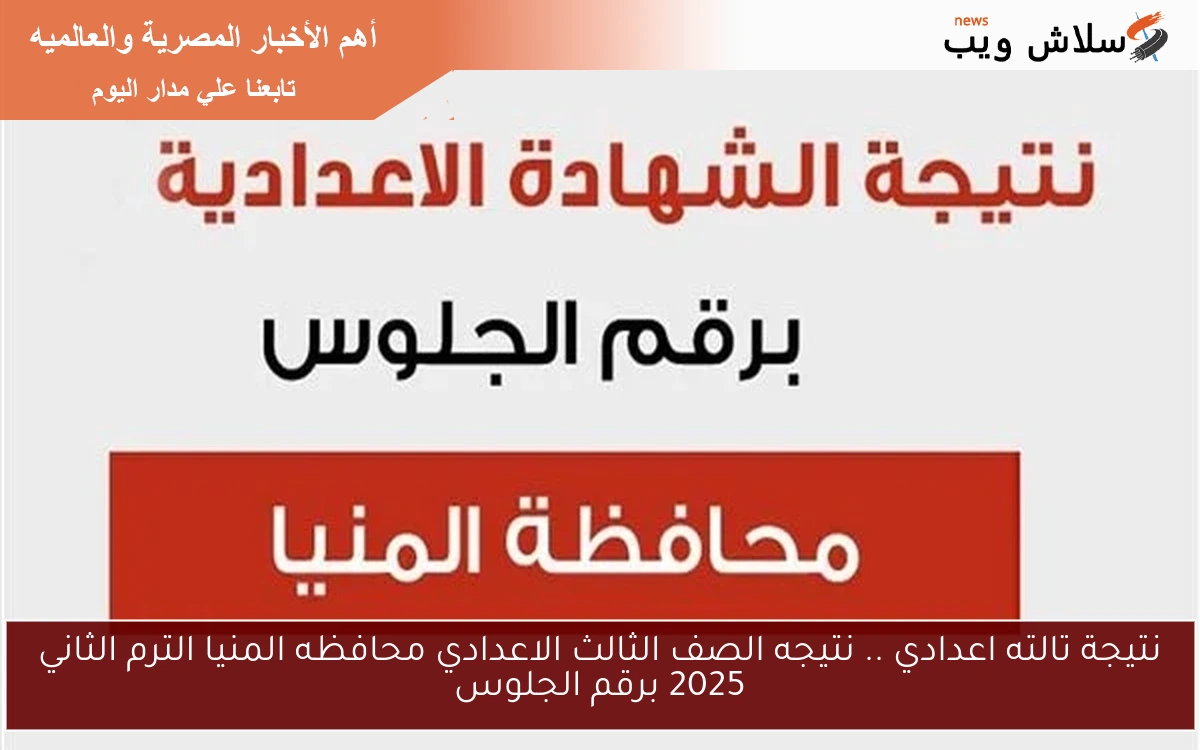 نتيجة تالته اعدادي .. نتيجه الصف الثالث الاعدادي محافظه المنيا الترم الثاني 2025 برقم الجلوس 2 نتيجة تالته اعدادي .. نتيجه الصف الثالث الاعدادي محافظه المنيا الترم الثاني 2025 برقم الجلوس