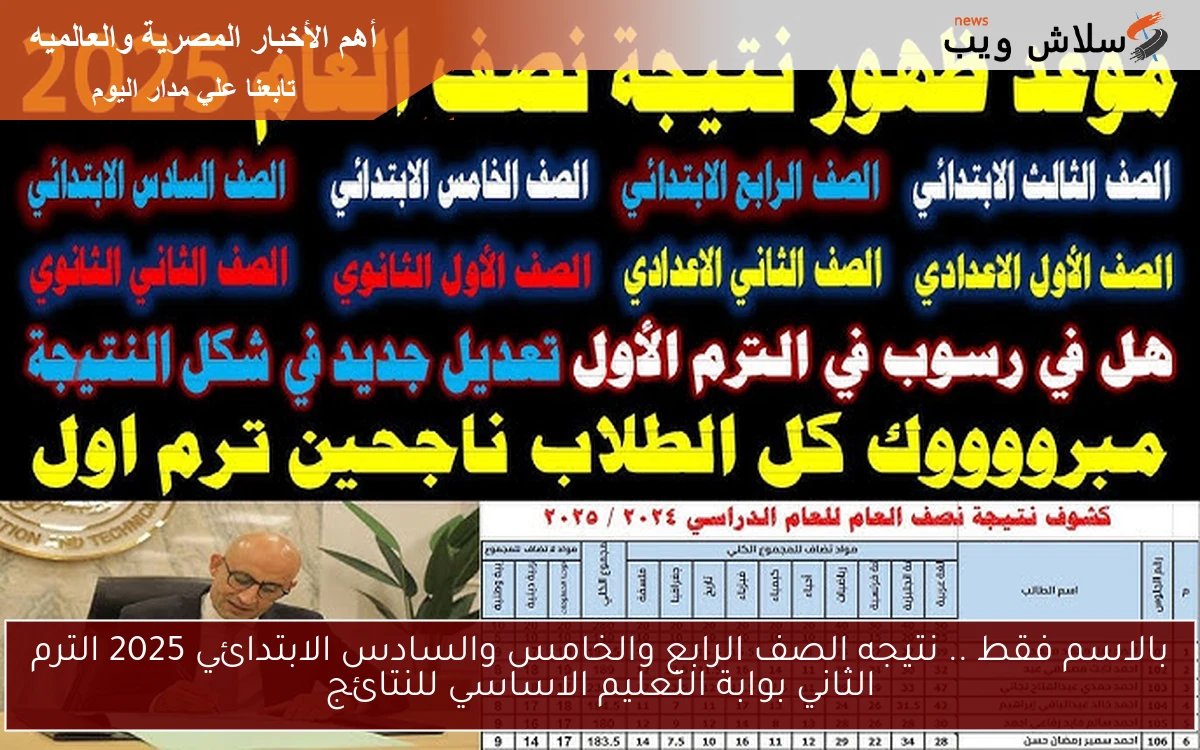 بالاسم فقط .. نتيجه الصف الرابع والخامس والسادس الابتدائي 2025 الترم الثاني بوابة التعليم الاساسي للنتائج 2 بالاسم فقط .. نتيجه الصف الرابع والخامس والسادس الابتدائي 2025 الترم الثاني بوابة التعليم الاساسي للنتائج