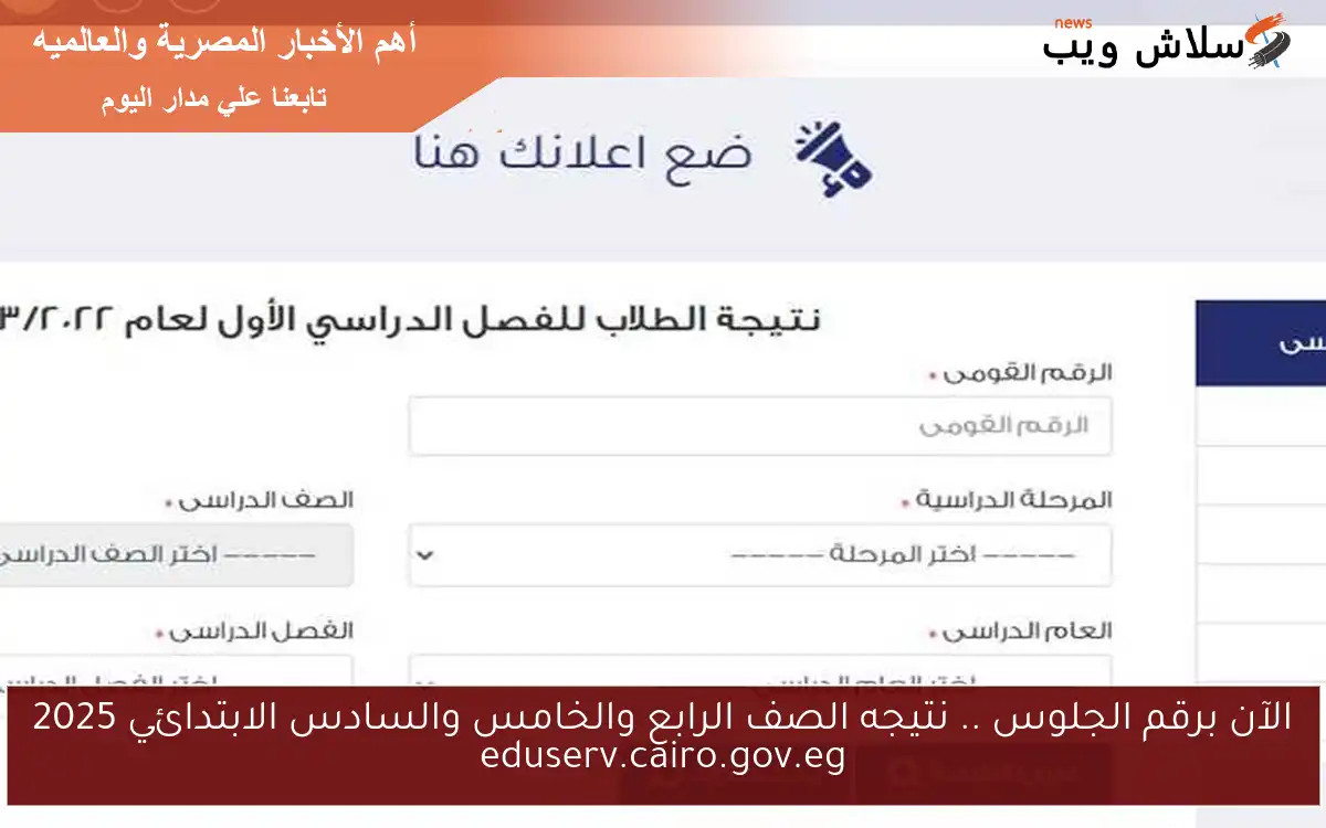 الآن برقم الجلوس .. نتيجه الصف الرابع والخامس والسادس الابتدائي 2025 eduserv.cairo.gov.eg 2 الآن برقم الجلوس .. نتيجه الصف الرابع والخامس والسادس الابتدائي 2025 eduserv.cairo.gov.eg