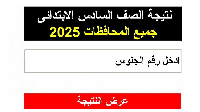 بوابة التعليم الاساسي .. ظهرت الان نتيجه الصف السادس الابتدائي 2025 الترم الثاني بالاسم ورقم الجلوس مبروك النجاح 2 بوابة التعليم الاساسي .. ظهرت الان نتيجه الصف السادس الابتدائي 2025 الترم الثاني بالاسم ورقم الجلوس مبروك النجاح