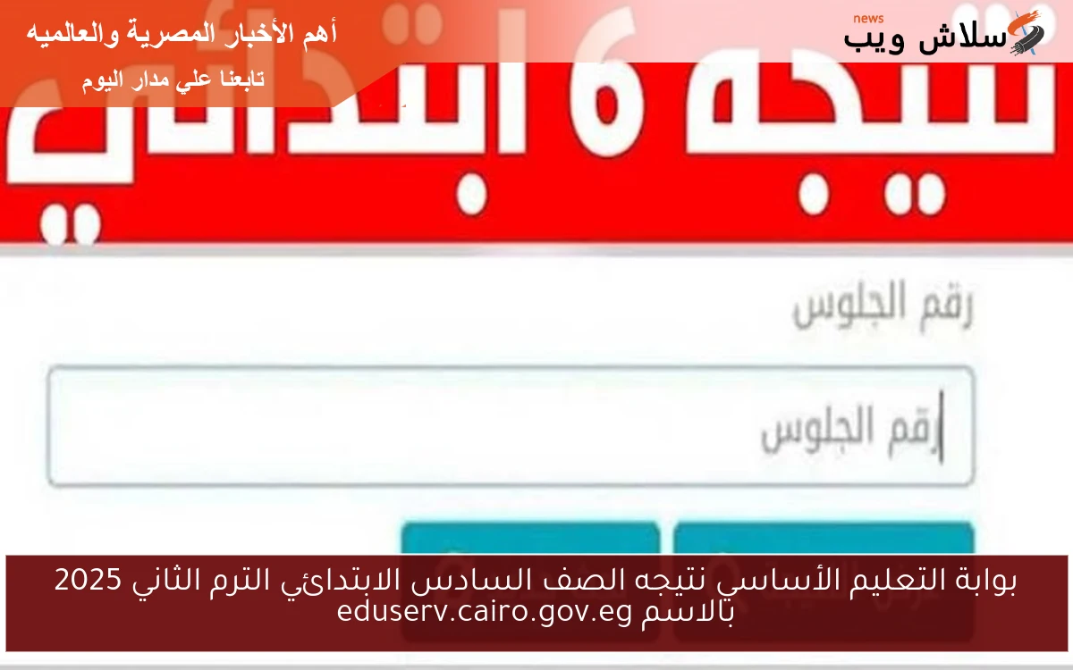 بوابة التعليم الأساسي نتيجه الصف السادس الابتدائي الترم الثاني 2025 بالاسم eduserv.cairo.gov.eg 2 بوابة التعليم الأساسي نتيجه الصف السادس الابتدائي الترم الثاني 2025 بالاسم eduserv.cairo.gov.eg