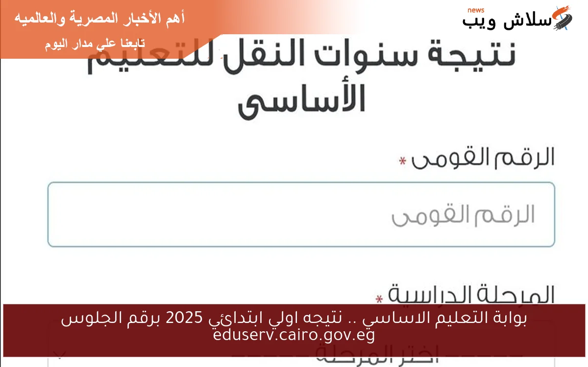 بوابة التعليم الاساسي .. نتيجه اولي ابتدائي 2025 برقم الجلوس eduserv.cairo.gov.eg 2 بوابة التعليم الاساسي .. نتيجه اولي ابتدائي 2025 برقم الجلوس eduserv.cairo.gov.eg