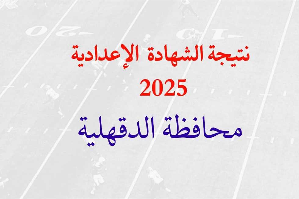 كنترول الأعدادية بالدقهلية .. نتيجه تالته اعدادي 2025 محافظة الدقهلية بالاسم الترم الثاني natiga-4dk نتيجة نت 2 كنترول الأعدادية بالدقهلية .. نتيجه تالته اعدادي 2025 محافظة الدقهلية بالاسم الترم الثاني natiga-4dk نتيجة نت
