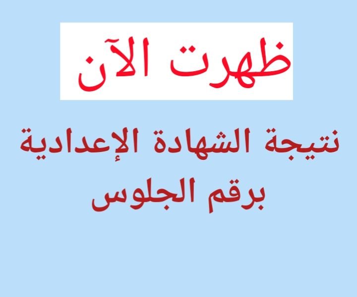 ظهرت الأن .. نتيجه تالته اعدادي 2025 محافظة بني سويف بالاسم الترم الثاني natiga-4dk نتيجة نت 2 ظهرت الأن .. نتيجه تالته اعدادي 2025 محافظة بني سويف بالاسم الترم الثاني natiga-4dk نتيجة نت