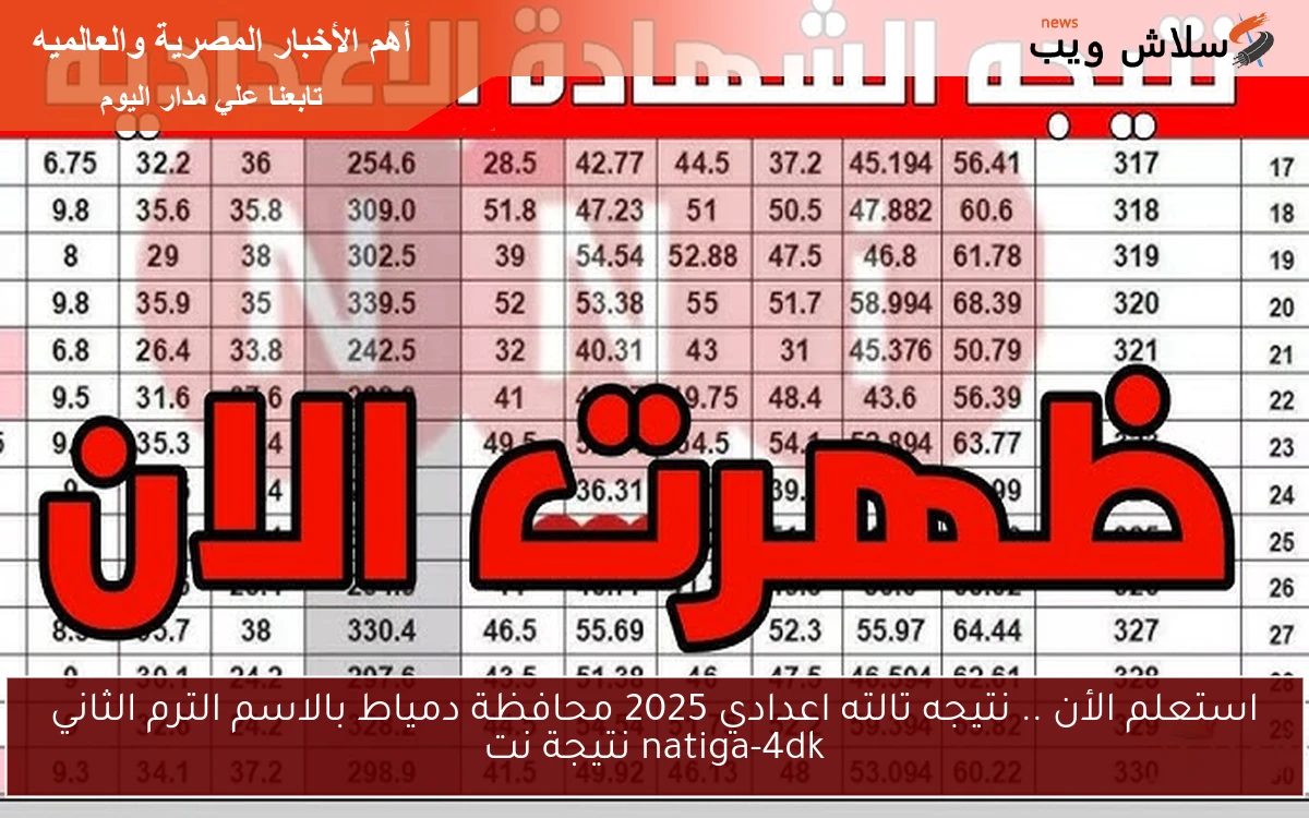 استعلم الأن .. نتيجه تالته اعدادي 2025 محافظة دمياط بالاسم الترم الثاني natiga-4dk نتيجة نت 2 استعلم الأن .. نتيجه تالته اعدادي 2025 محافظة دمياط بالاسم الترم الثاني natiga-4dk نتيجة نت