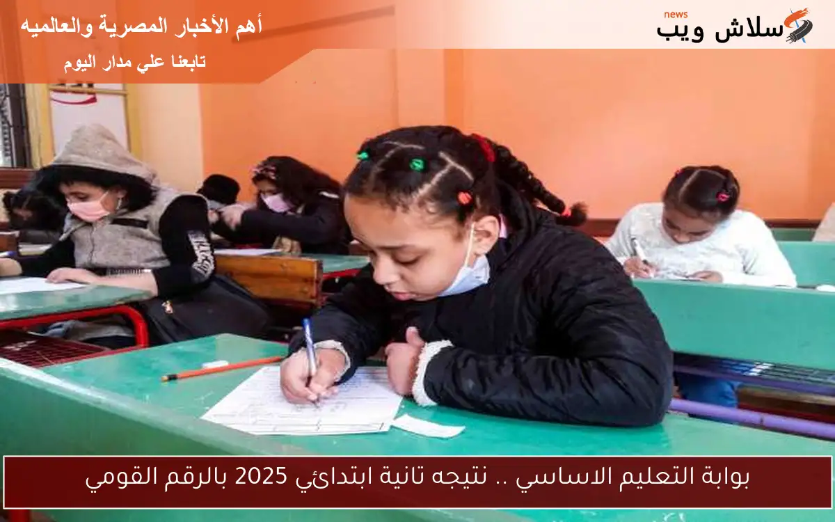 بوابة التعليم الاساسي .. نتيجه تانية ابتدائي 2025 بالرقم القومي 2 بوابة التعليم الاساسي .. نتيجه تانية ابتدائي 2025 بالرقم القومي