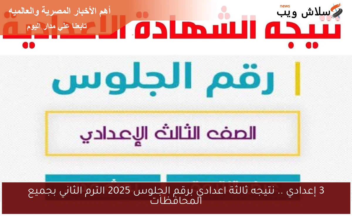 3 إعدادي .. نتيجه ثالثة اعدادي برقم الجلوس 2025 الترم الثاني بجميع المحافظات 2 3 إعدادي .. نتيجه ثالثة اعدادي برقم الجلوس 2025 الترم الثاني بجميع المحافظات