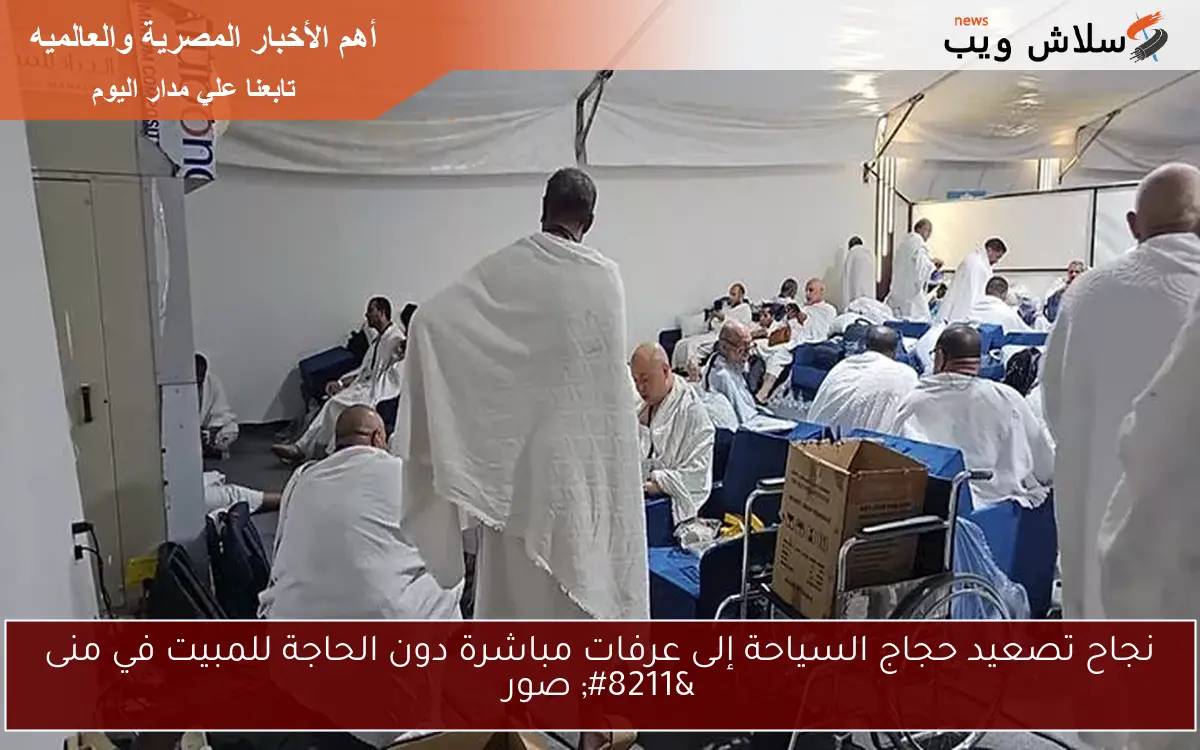 نجاح تصعيد حجاج السياحة إلى عرفات مباشرة دون الحاجة للمبيت في منى - صور 2 نجاح تصعيد حجاج السياحة إلى عرفات مباشرة دون الحاجة للمبيت في منى – صور