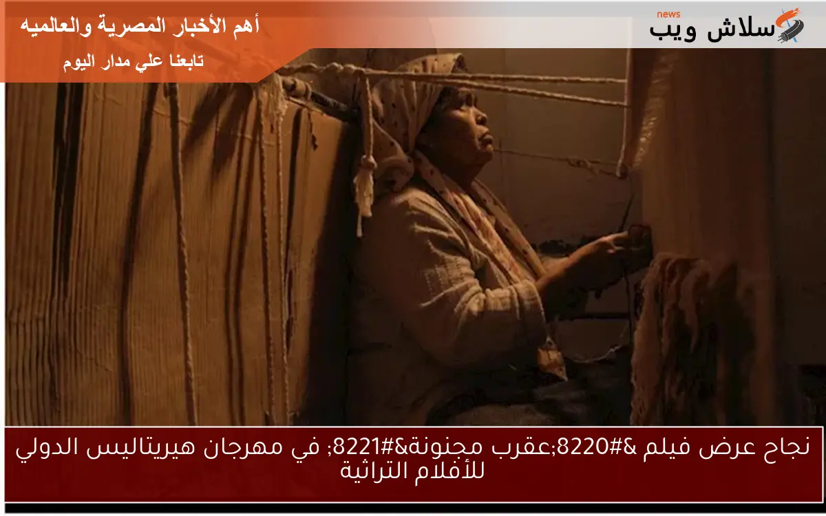 نجاح عرض فيلم "عقرب مجنونة" في مهرجان هيريتاليس الدولي للأفلام التراثية 2 نجاح عرض فيلم “عقرب مجنونة” في مهرجان هيريتاليس الدولي للأفلام التراثية