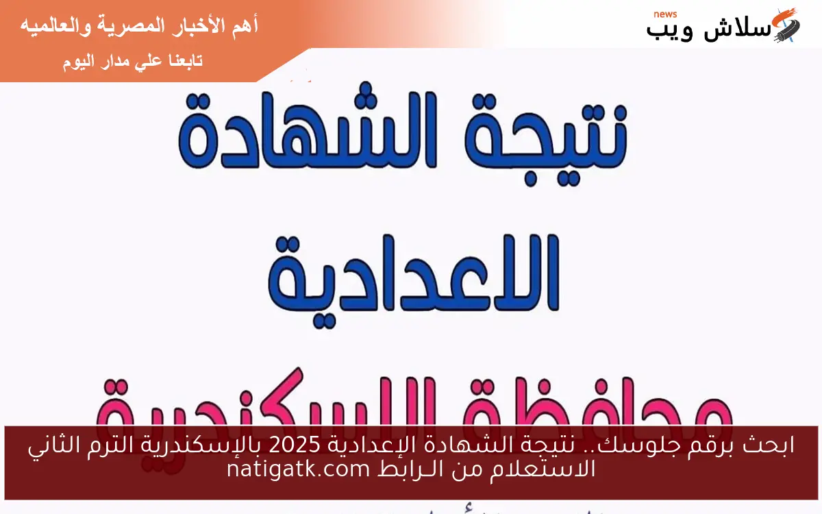 ابحث برقم جلوسك.. نتيجة الشهادة الإعدادية 2025 بالإسكندرية الترم الثاني الاستعلام من الــرابط natigatk.com 2 ابحث برقم جلوسك.. نتيجة الشهادة الإعدادية 2025 بالإسكندرية الترم الثاني الاستعلام من الــرابط natigatk.com